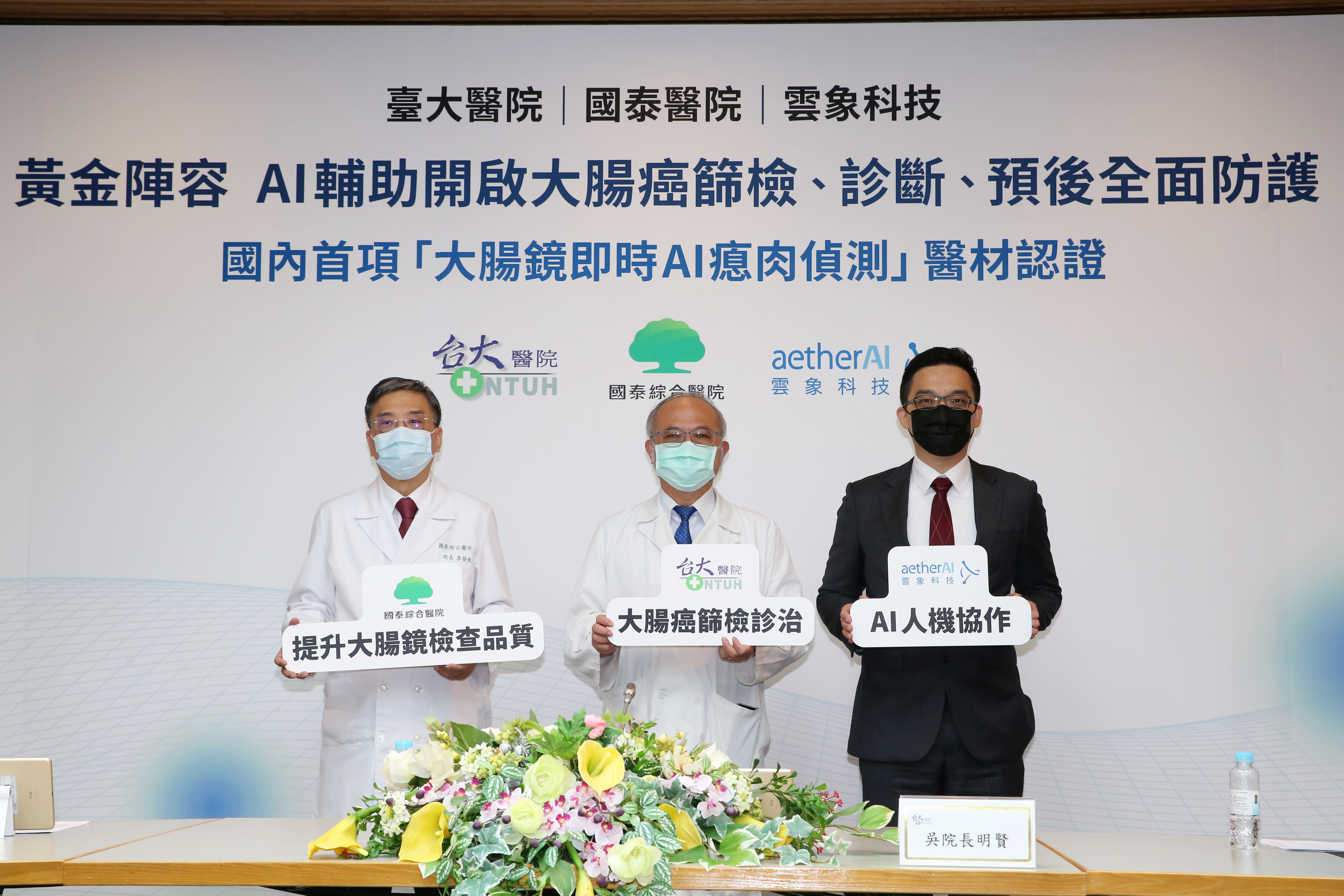 台大醫院、國泰綜合醫院、雲象科技攜手共同研發「大腸鏡即時AI瘜肉偵測 aetherAI Endo」。（雲象科技提供）