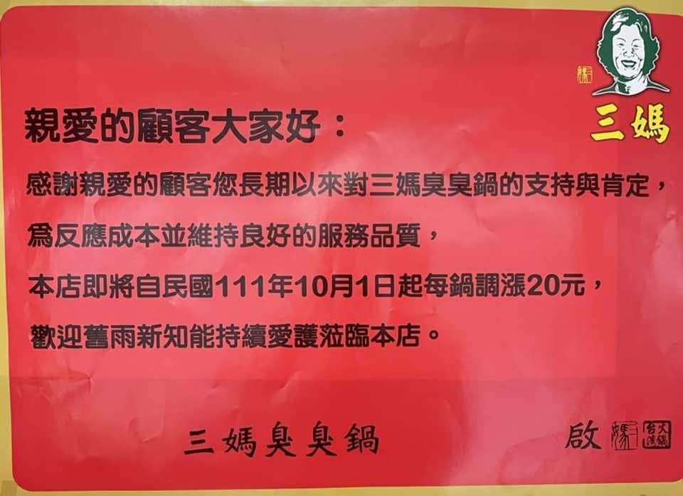知名連鎖小火鍋三媽臭臭鍋宣布將於10月起調漲。(三媽臭臭鍋西螺店臉書)