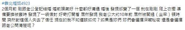 人妻對於老公10年坐過牢的祕密感到不知如何是好。（翻攝自靠北婚姻2.0臉書）