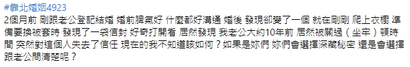 人妻對於老公10年坐過牢的祕密感到不知如何是好。(翻攝自靠北婚姻2.0臉書)