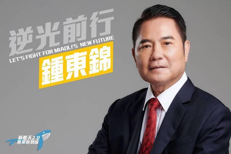 無黨籍苗栗縣長參選人鍾東錦表示，對於潑髒水的政治蟑螂，他打擊絕不手軟。（讀者提供）