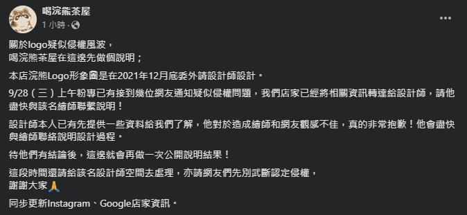 喝浣熊茶屋發聲明回應侵權問題。（翻攝自喝浣熊茶屋臉書粉專）