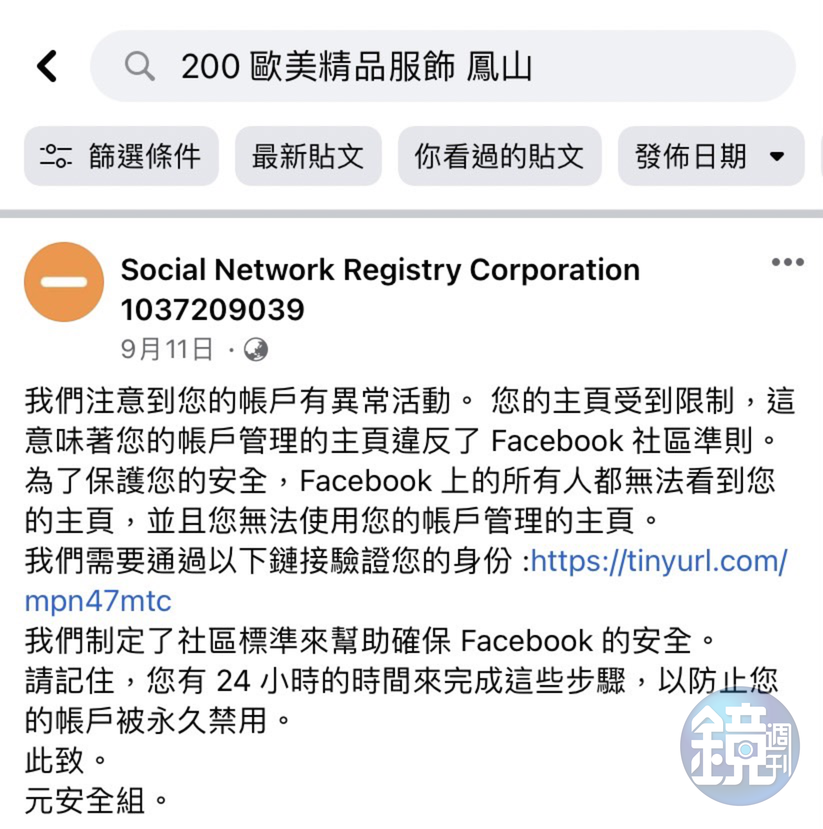 偽裝官方帳號之粉絲專頁,透過標記其他粉絲專頁,引導點下釣魚連結,可能導致粉專被刪除或是管理員遭退出權限等狀況。(讀者提供)