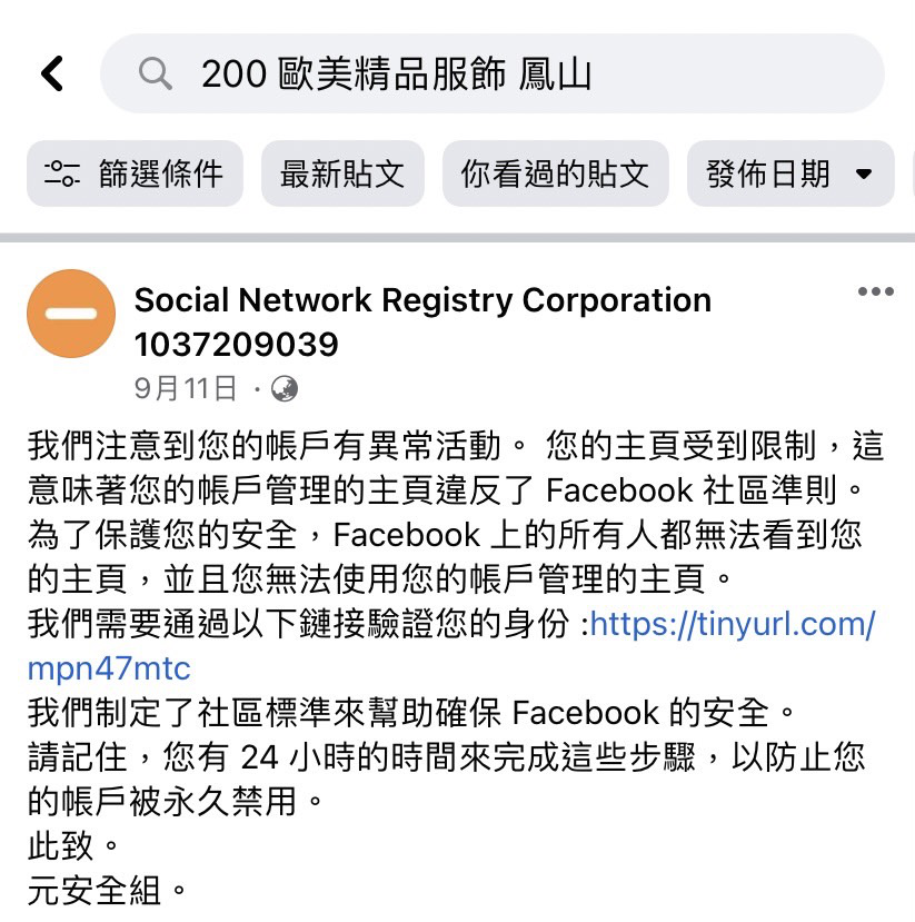 偽裝官方帳號之粉絲專頁，透過標記其他粉絲專頁，引導點下釣魚連結，可能導致粉專被刪除或是管理員遭退出權限等狀況。（讀者提供）
