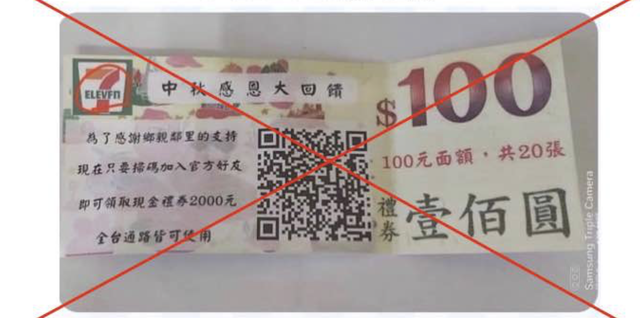 內政部警政署提醒,若民眾在信箱裡收到禮券,還要求掃QR CODE才能領取優惠。(翻攝7-11臉書粉絲頁)