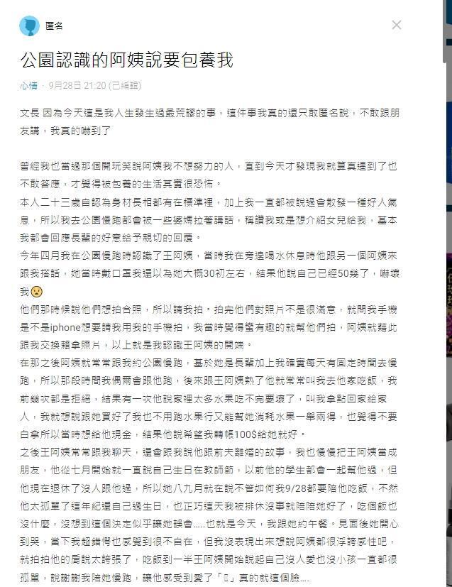 男網友發文透露自己似乎被包養，求助網友該怎麼辦。（翻攝自Dcard）