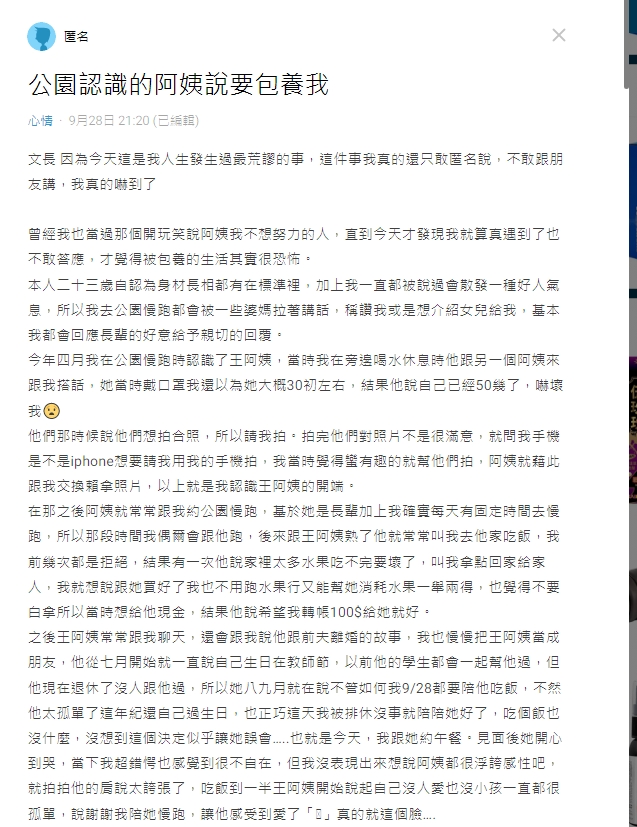 男網友發文透露自己似乎被包養,求助網友該怎麼辦。(翻攝自Dcard)