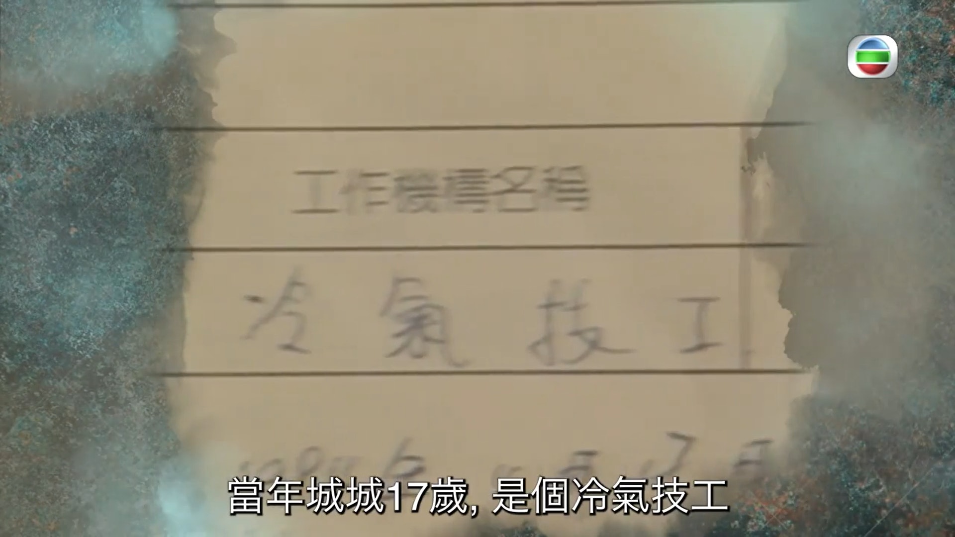 郭富城當年未加入TVB時,曾當過冷氣技工,薪水是港幣1,700元。(網路截圖)