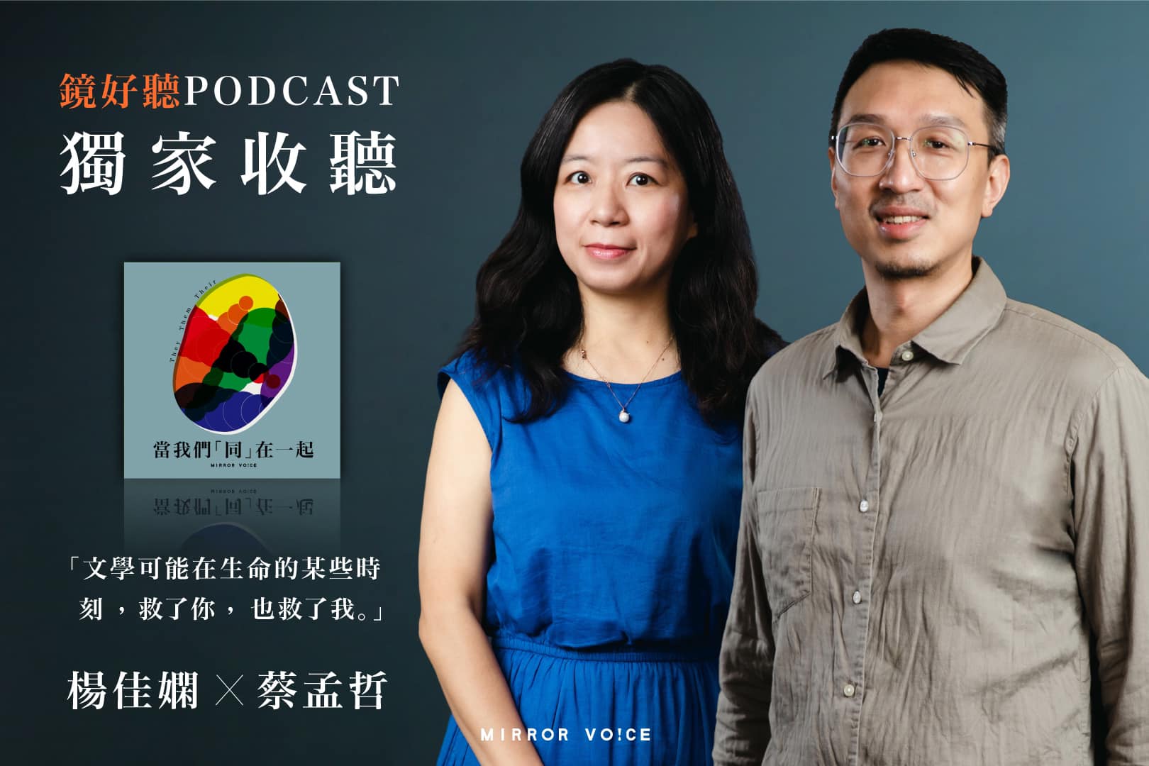 由楊佳嫻與蔡孟哲共同主持的《當我們「同」在一起》,兩人幽默風趣的對談,帶出故事與故事背後的生命情境與真實期待,深獲聽眾們的喜愛。(鏡好聽提供)