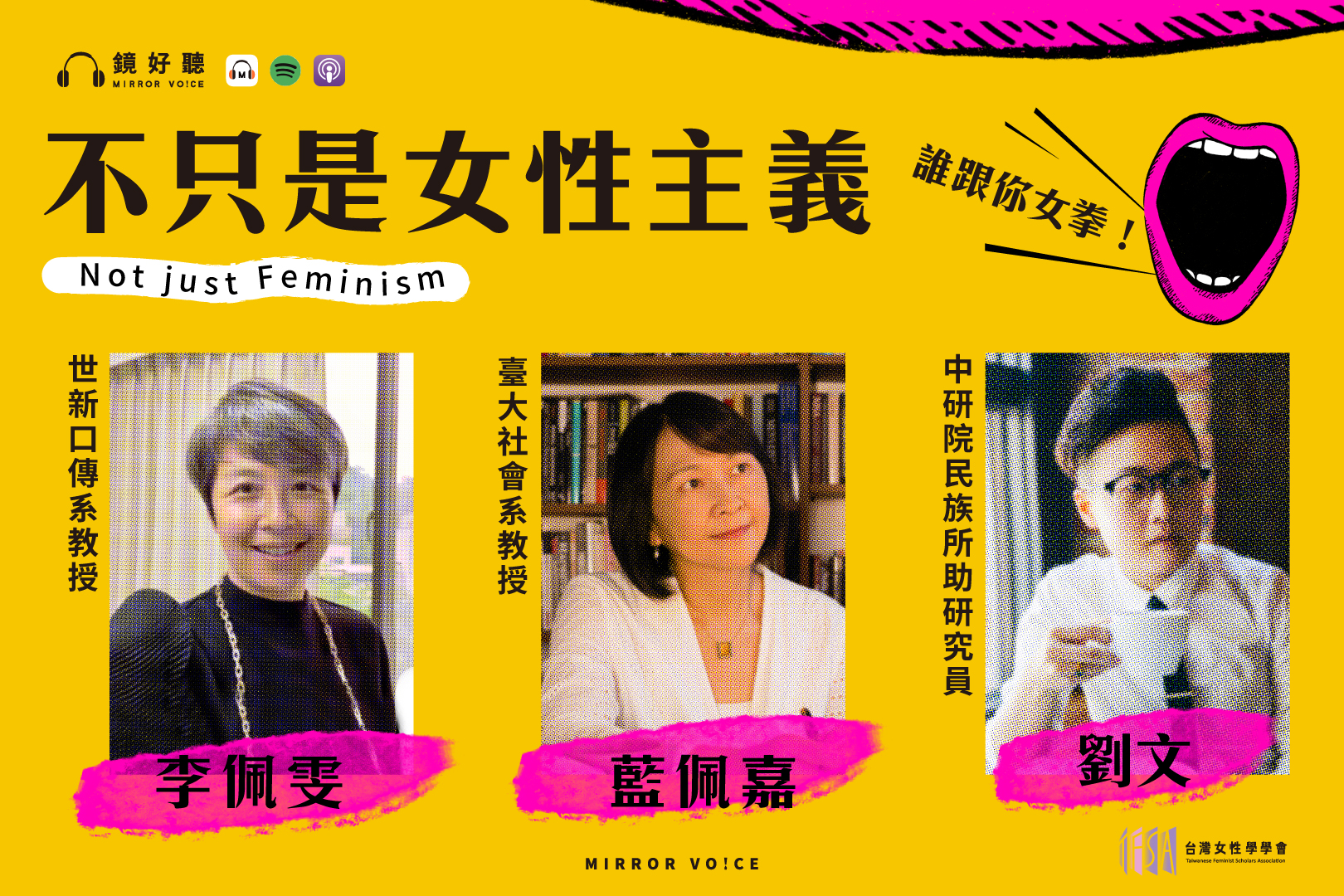 台灣女性學學會與鏡好聽,邀請台大社會系特聘教授藍佩嘉、中研院助研究員與專欄作家劉文,以及世新口傳系教授李佩雯,共同主持Podcast《不只是女性主義》與各領域的性別研究者們一起聊聊那些「不只是女性主義」的議題!(鏡好聽提供)