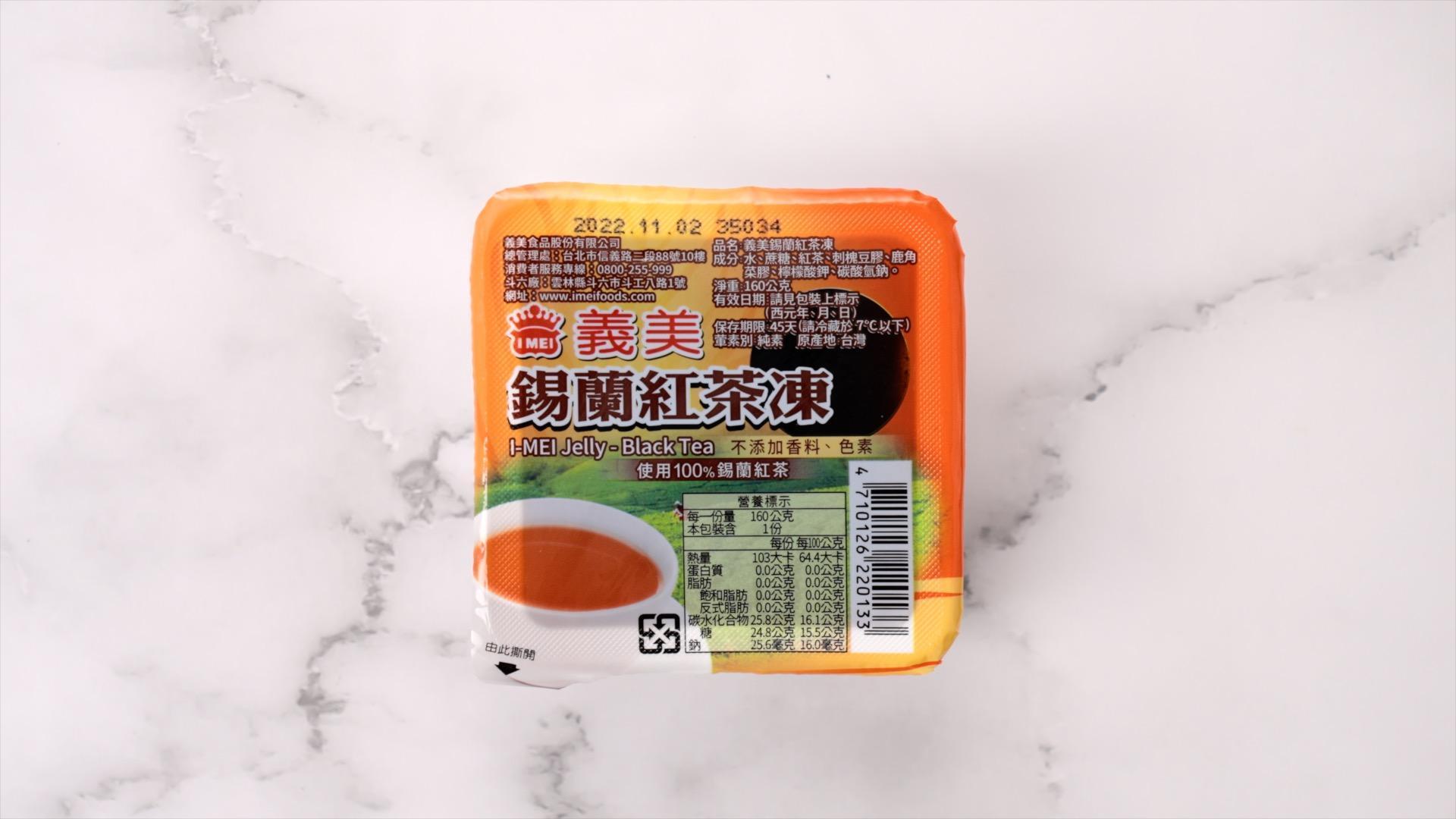 無論什麼時候吃、怎麼吃，義美「錫蘭紅茶凍」就是美味好吃！