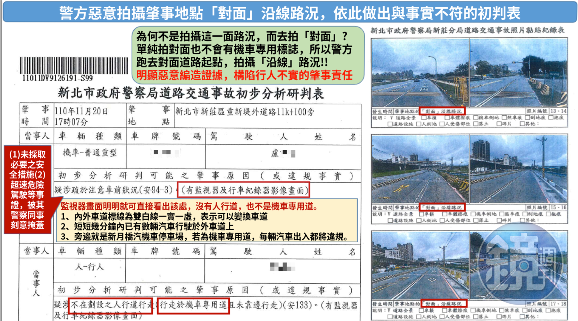 A先生認為警方提供的事故初判表、照片有問題，質疑是護短肇事者。（讀者提供）
