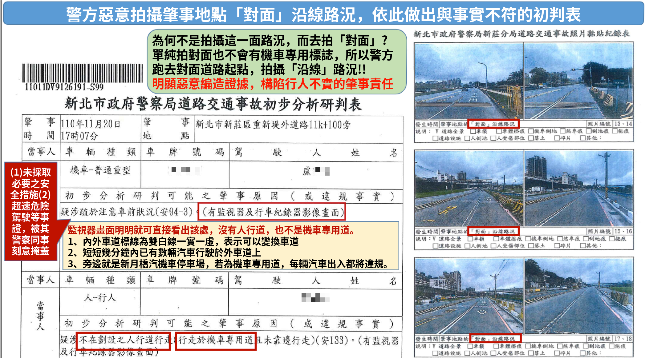 A先生認為警方提供的事故初判表、照片有問題，質疑是護短肇事者。（讀者提供）