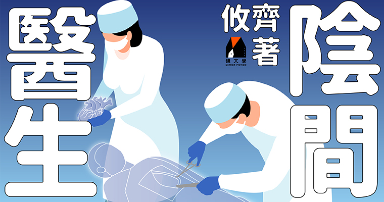 （鏡文學提供）