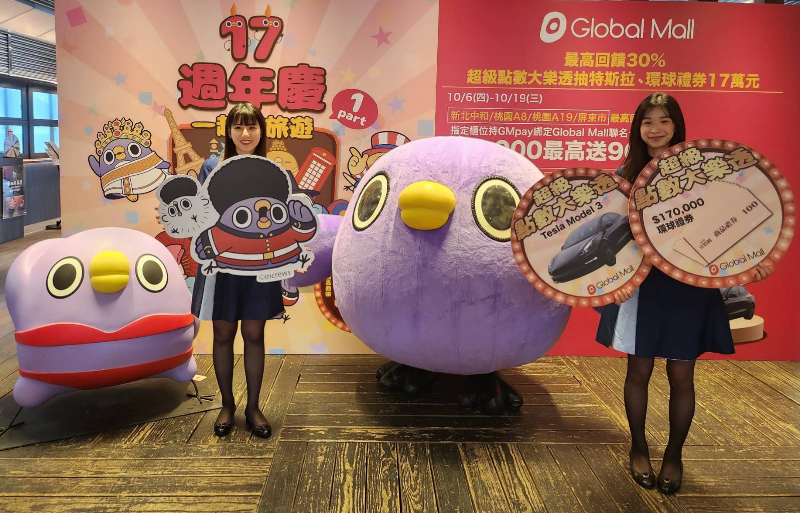 Global Mall週年慶檔期首波《一起趣旅遊》10/6開跑，線上線下雙回饋最高30%，還合作人氣貼圖「懶得『鳥』你」，推跨國旅遊主題獨家會員禮、點數兌好禮及人偶見面會。