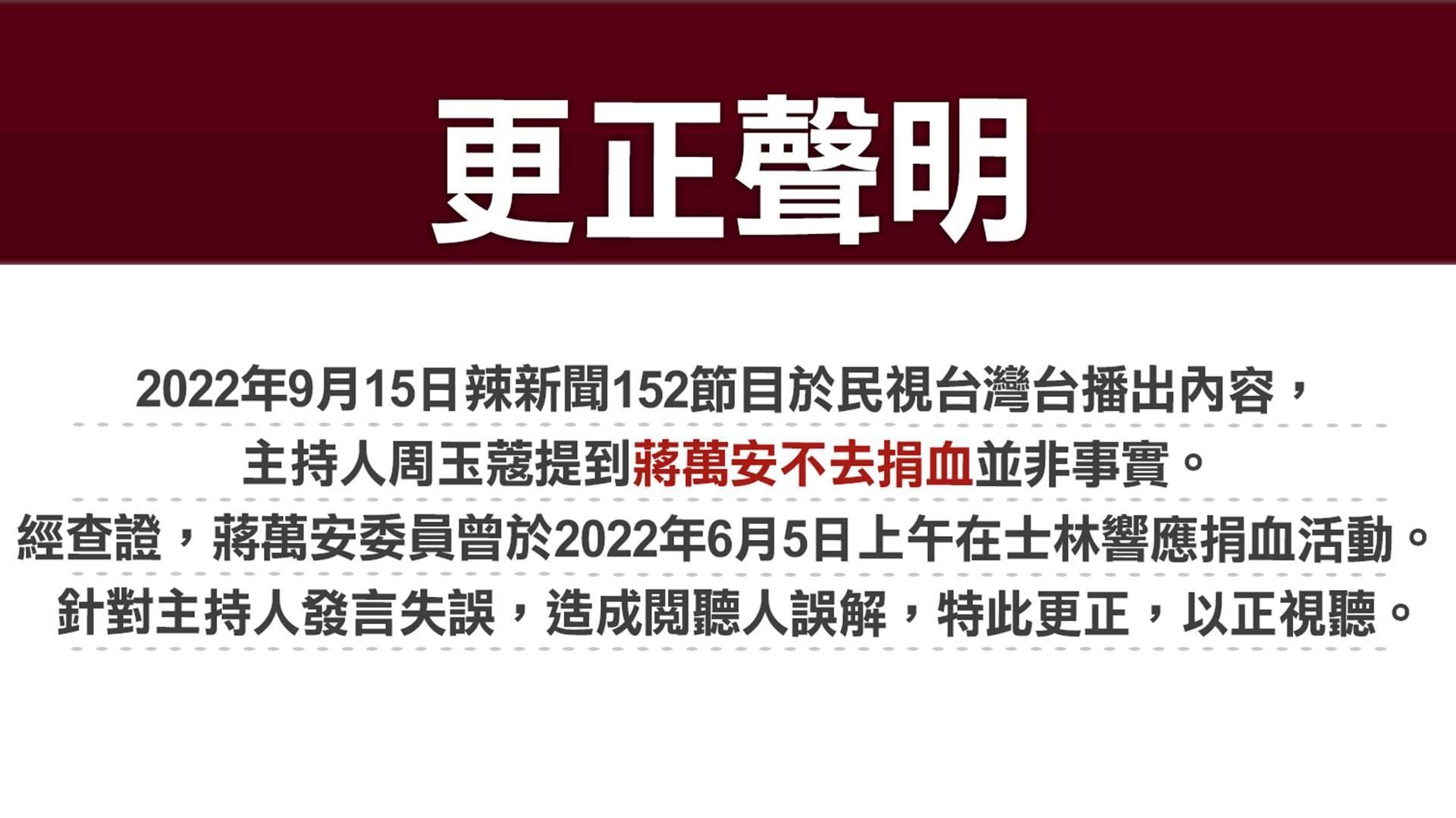 民視晚間發出更正聲明,認了周玉蔻指「蔣萬安不去捐血」非事實。(翻攝民視新聞臉書)