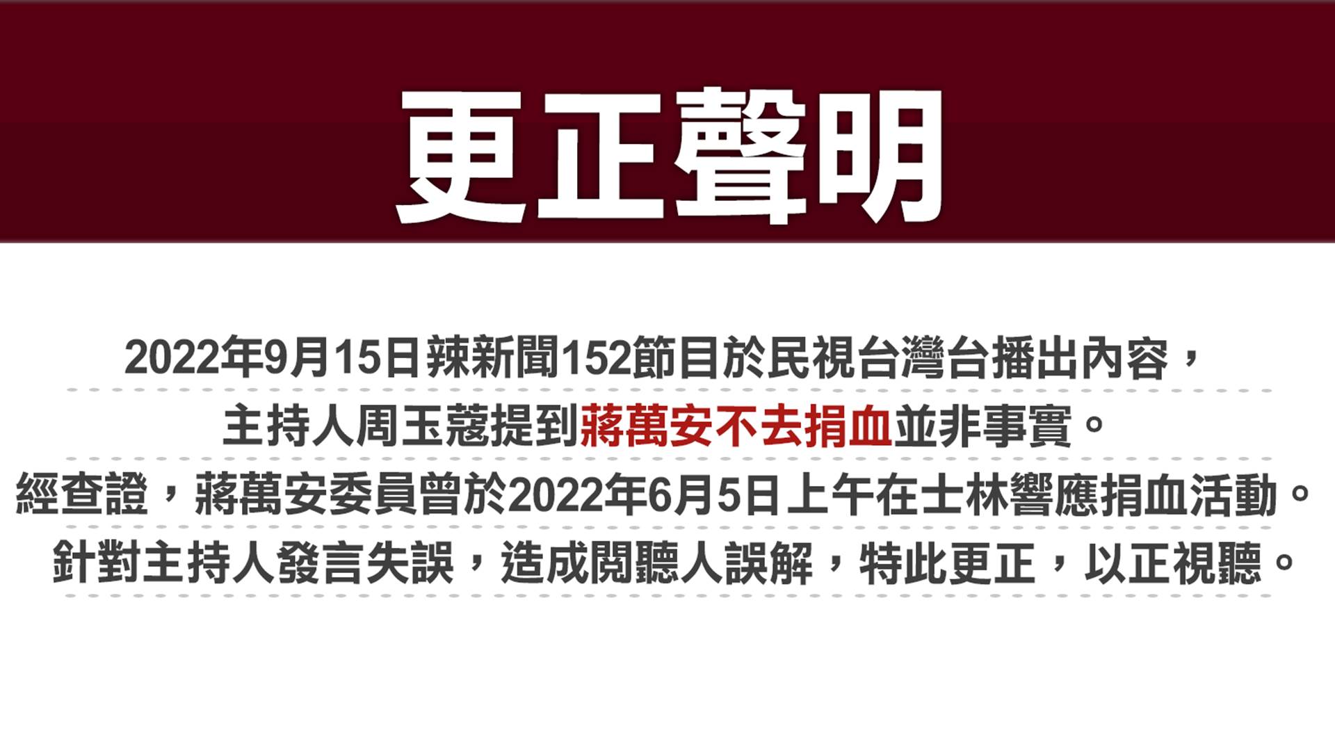 民視晚間發出更正聲明，認了周玉蔻指「蔣萬安不去捐血」非事實。（翻攝民視新聞臉書）