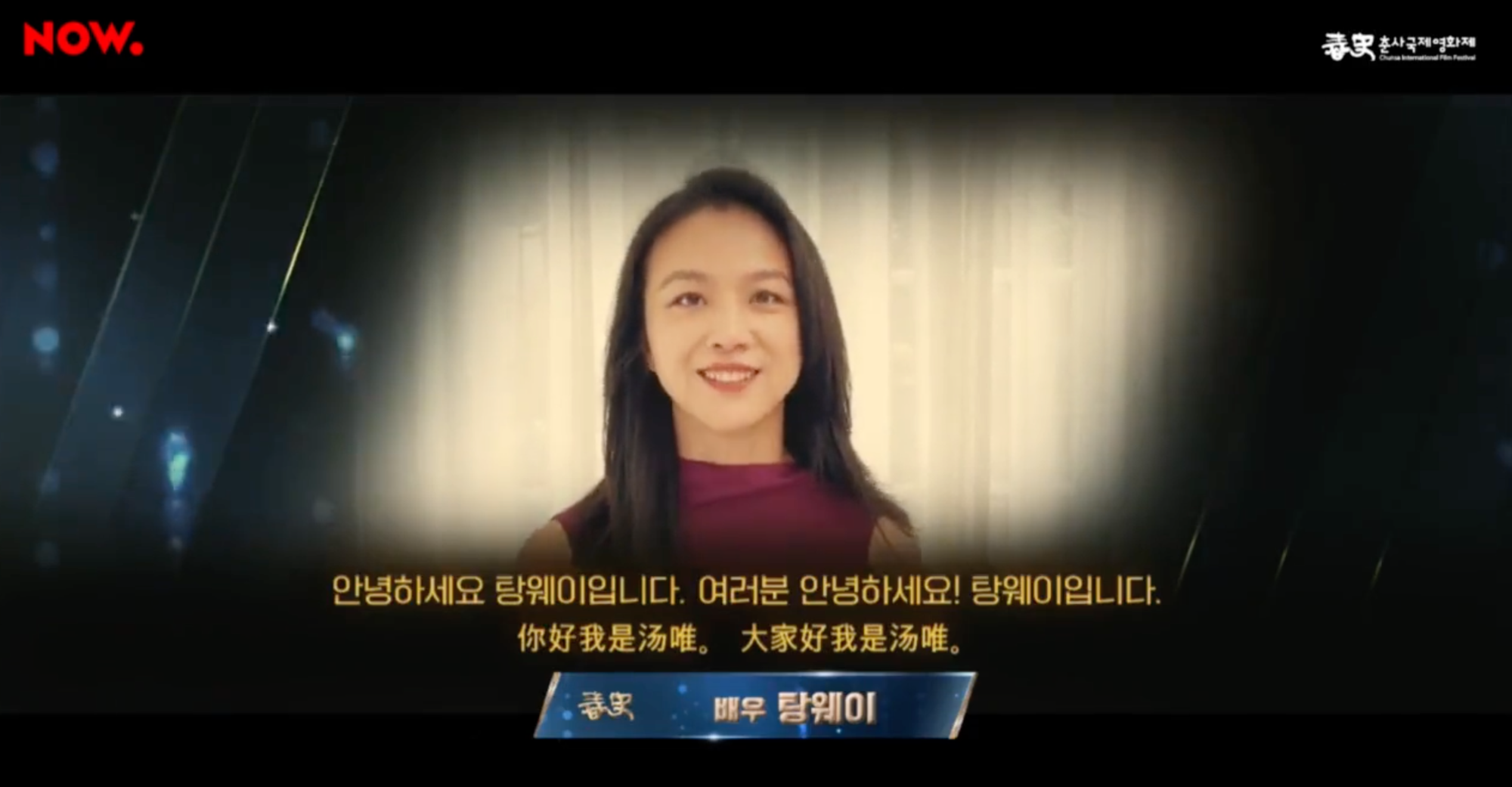 湯唯以影片錄製得獎感言。(網路圖片)
