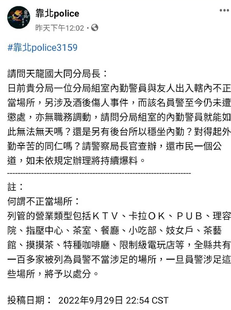 爆料大同警喝花酒涉足不當場所。(翻攝自靠北police臉書)
