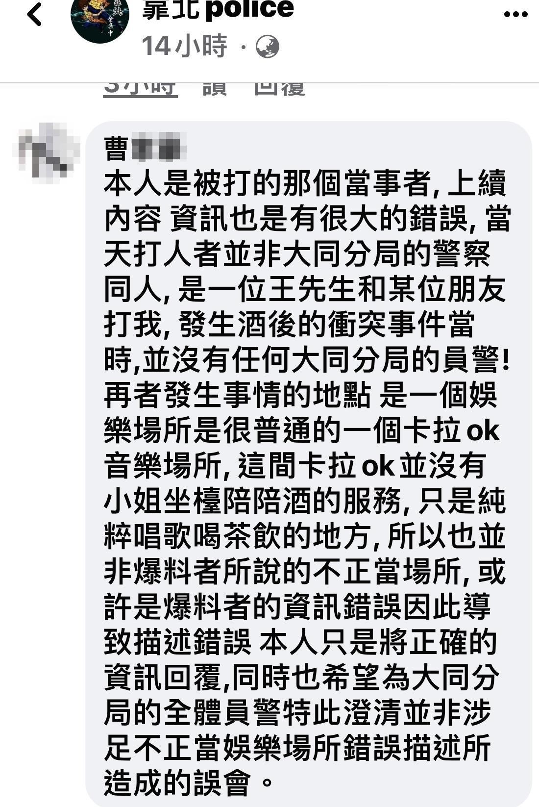 當事曹男說真相。（翻攝自靠北police臉書）