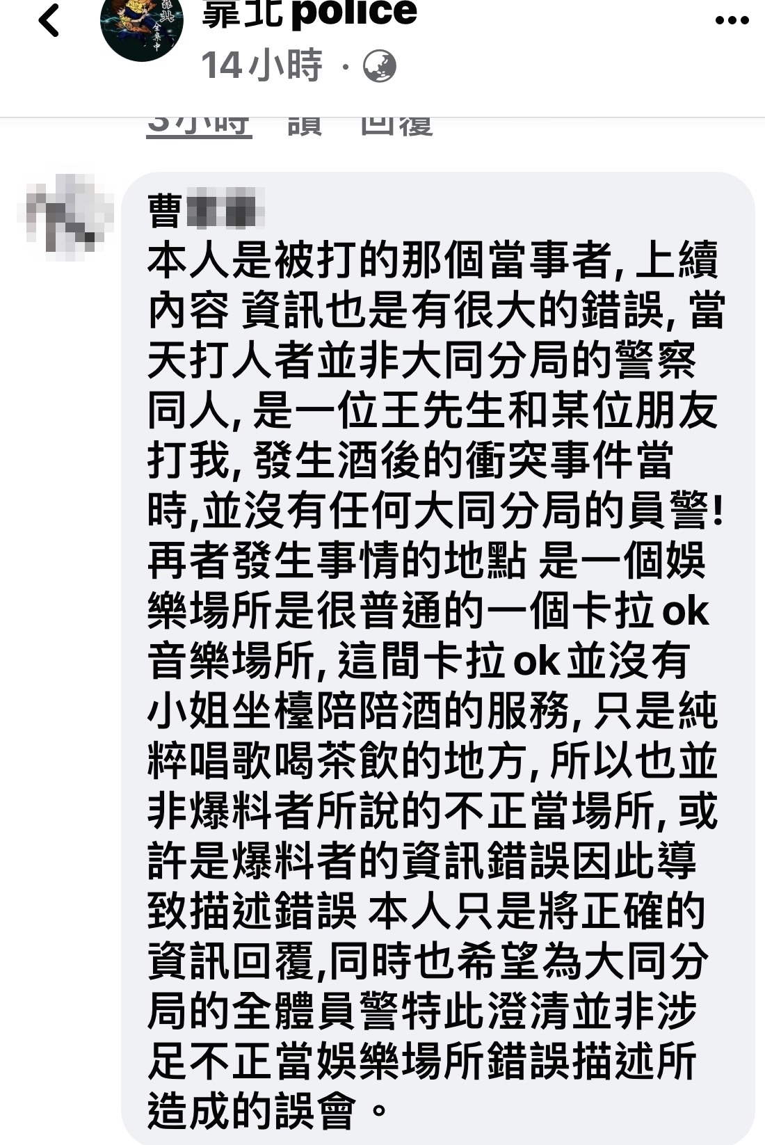 當事曹男說真相。(翻攝自靠北police臉書)