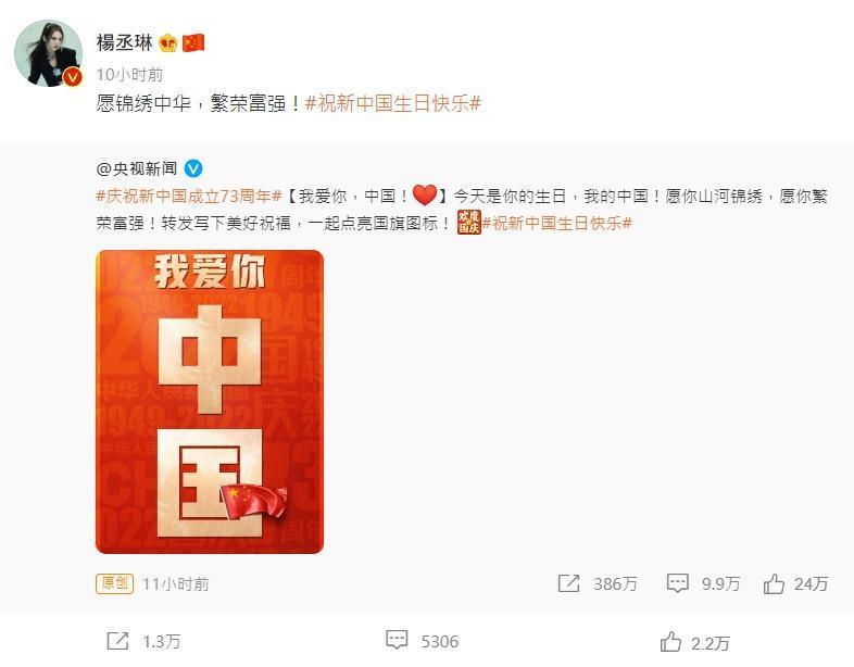 楊丞琳曬出「我愛你，中國！」貼文，並留言直呼「願錦繡中華，繁榮富強！」（翻攝自微博）