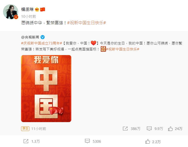 楊丞琳曬出「我愛你，中國！」貼文，並留言直呼「願錦繡中華，繁榮富強！」（翻攝自微博）