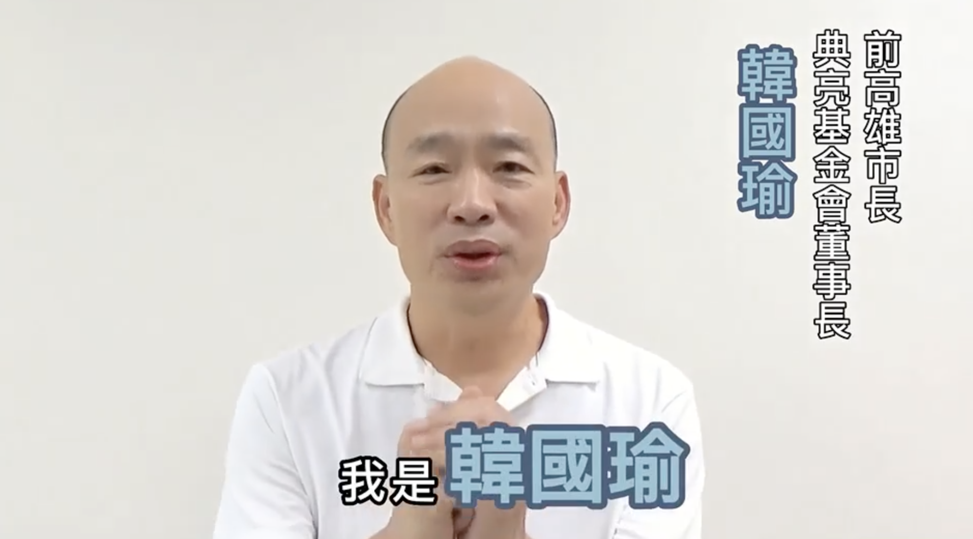 韓國瑜在影片中拱手向大家問好。（翻攝陳若翠-微笑加油讚臉書）
