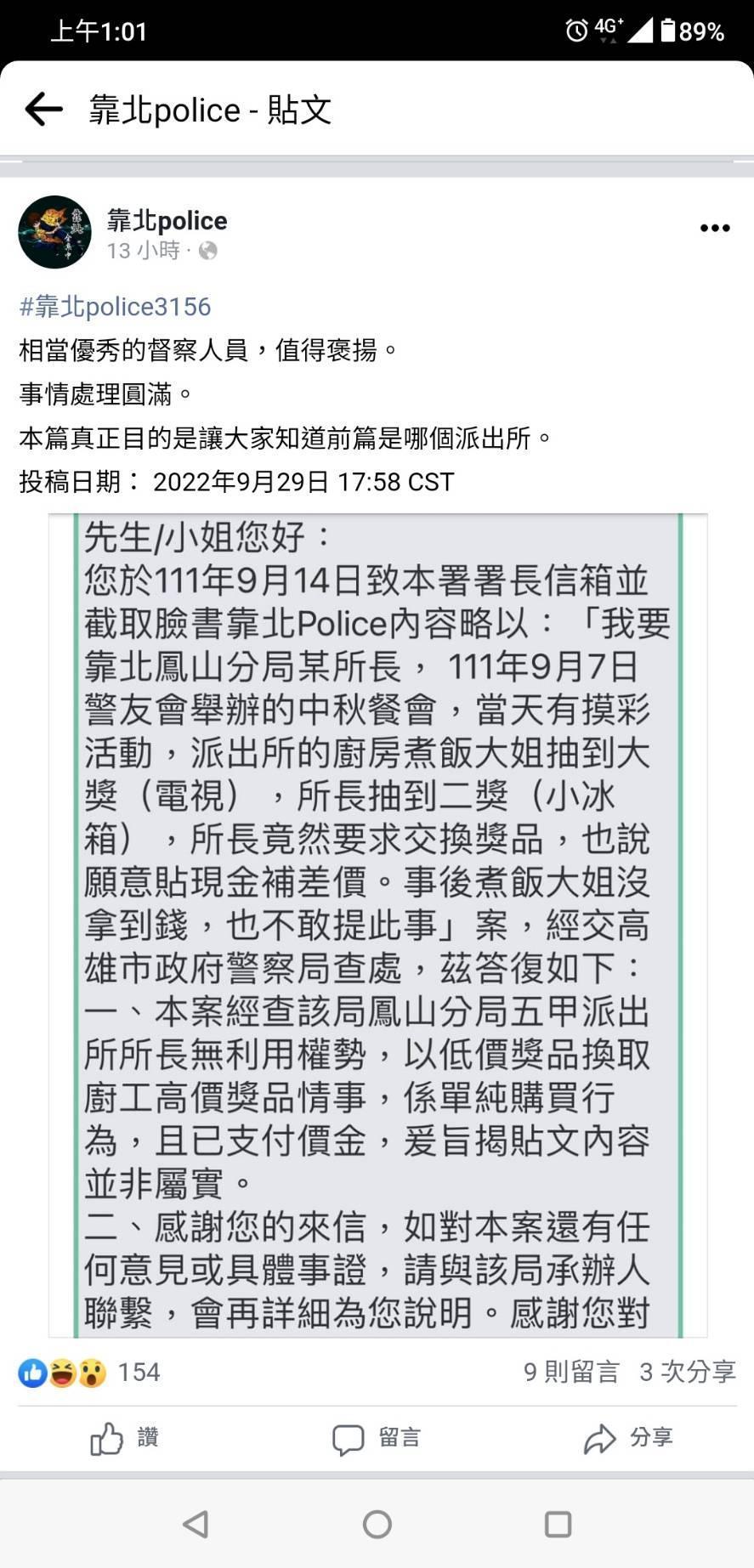 五甲所長被爆料利用權勢換中獎禮物。（翻攝靠北police）