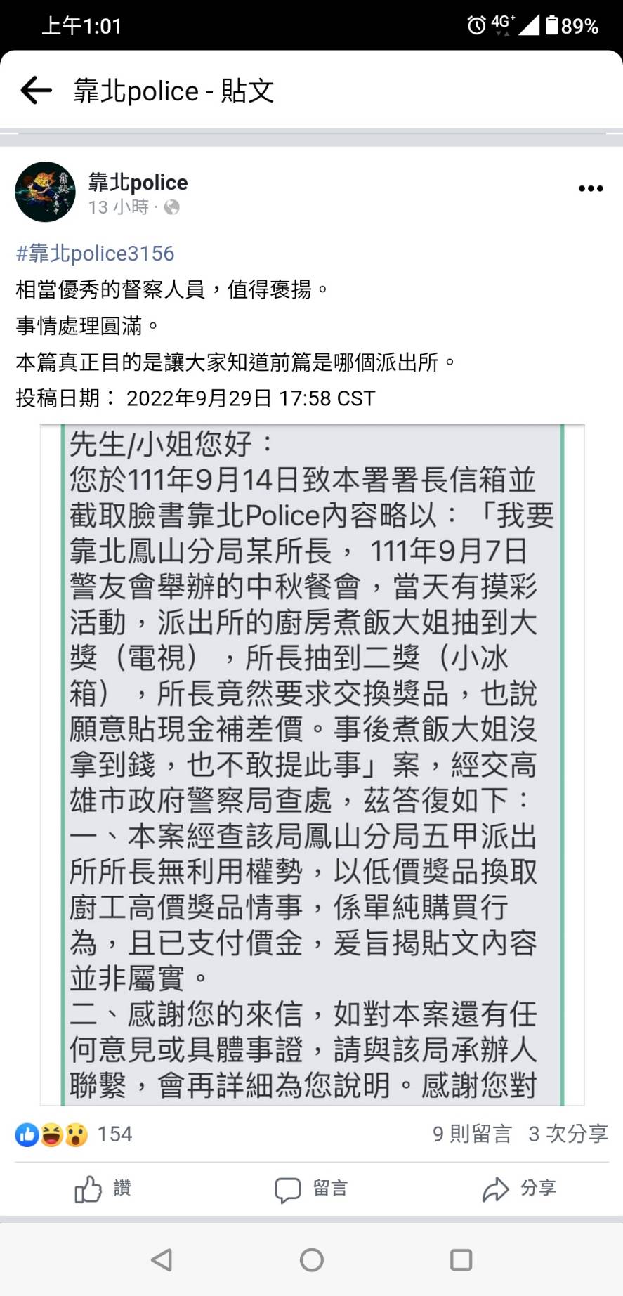 五甲所長被爆料利用權勢換中獎禮物。(翻攝靠北police)