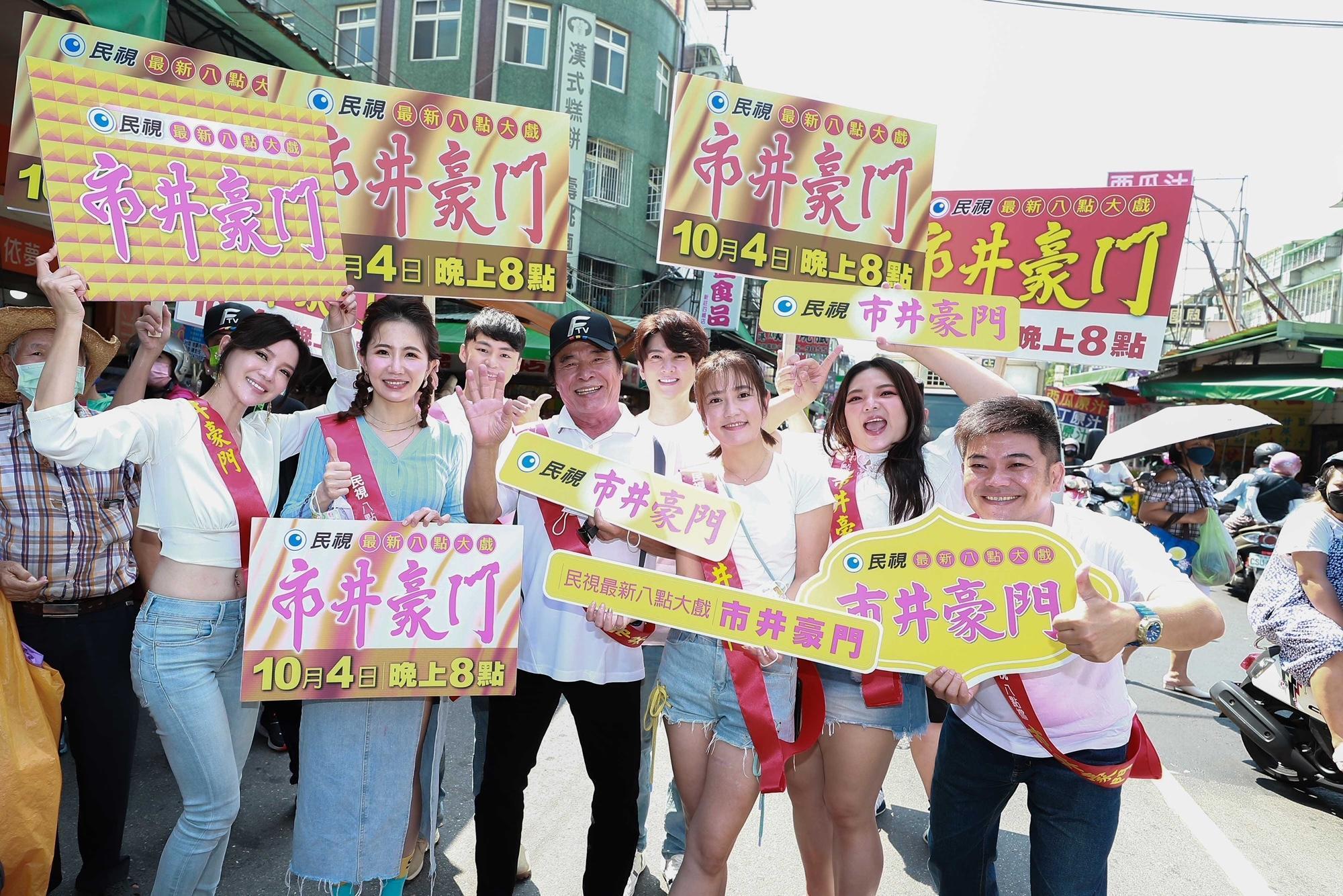 《市井豪門》演員雷洪、馬國畢、劉奕、童韋傑、張可昀、郭亞棠、謝忻、胡嘉愛走進市場,感受到熱情民眾的支持。(民視提供)
