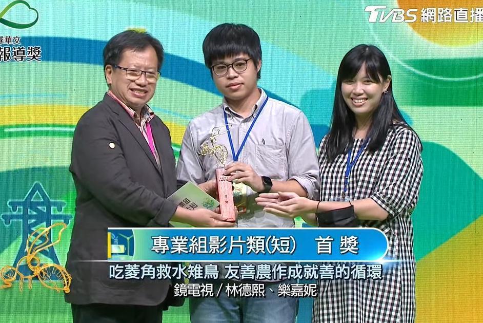 由鏡電視記者樂嘉妮、林德熙製作的《吃菱角救水雉鳥 友善農作成就善的循環》專題,拿下第六屆《全球華文永續報導獎》「專業短影片獎」首獎。(翻攝TVBS)