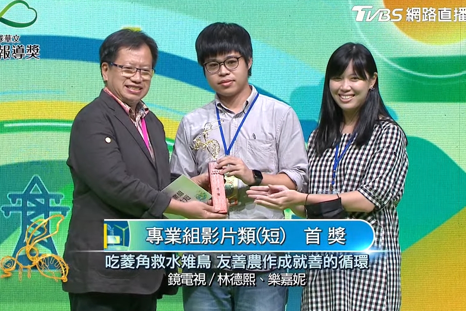 由鏡電視記者樂嘉妮、林德熙製作的《吃菱角救水雉鳥 友善農作成就善的循環》專題，拿下第六屆《全球華文永續報導獎》「專業短影片獎」首獎。（翻攝TVBS）