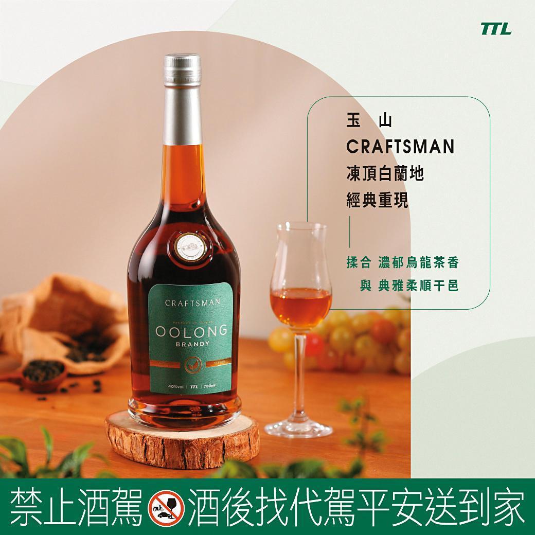 「玉山CRAFTSMAN凍頂白蘭地」大膽將具東方文化的凍頂烏龍茶，與法國干邑XO白蘭地相互結合，濃郁黑棗及葡萄乾香氣，口感獨特。