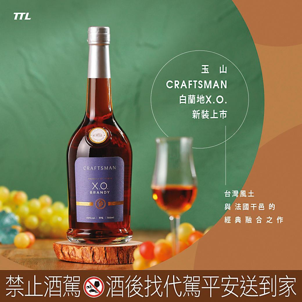 「玉山CRAFTSMAN白蘭地X.O.」以金香白葡萄多道蒸餾且法國橡木桶熟成10年以上，再調和法國干邑優質X.O.白蘭地原酒而成。