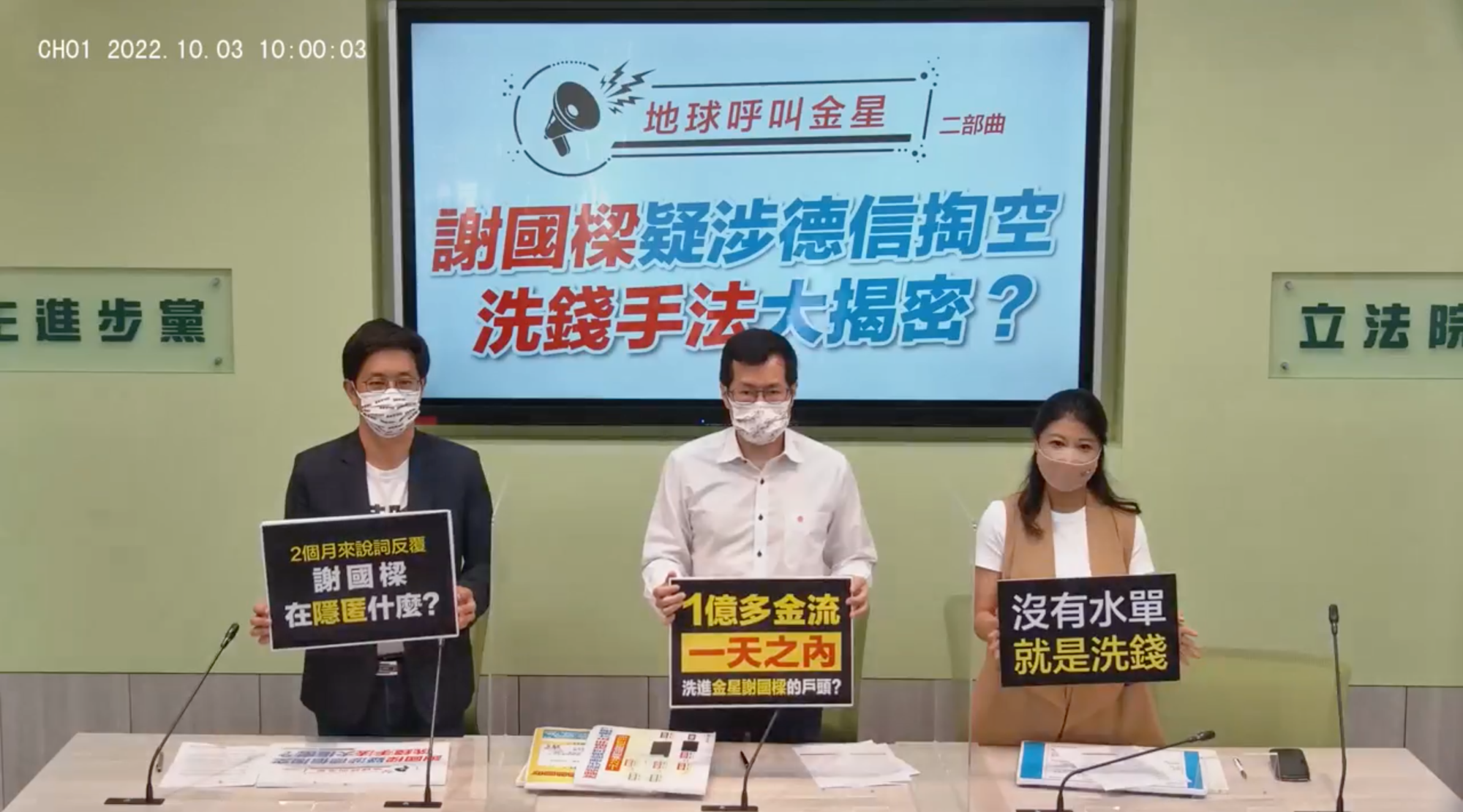 民進黨立委蔡適應(左起)、羅致政和林楚茵今召開記者會,表示謝國樑的金星公司涉及德信掏空一案過去1週出現更多謎團。(翻攝自蔡適應臉書)