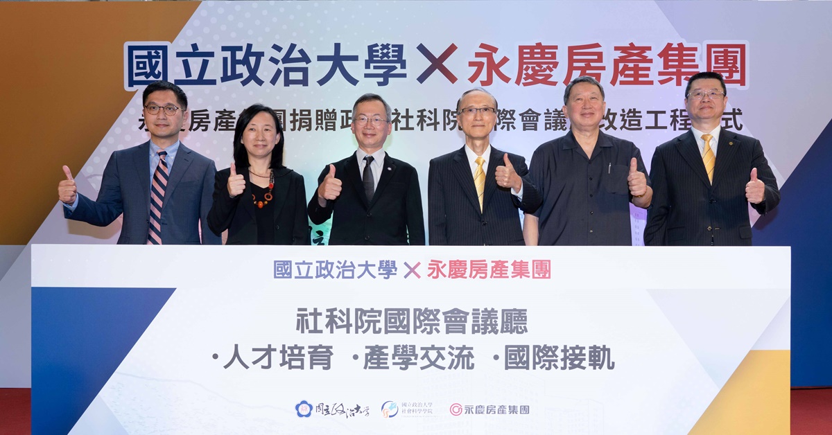 永慶房產集團與國立政治大學共同宣布將打造人才培育、產學交流、國際串聯接軌的基地,促進社會共好!