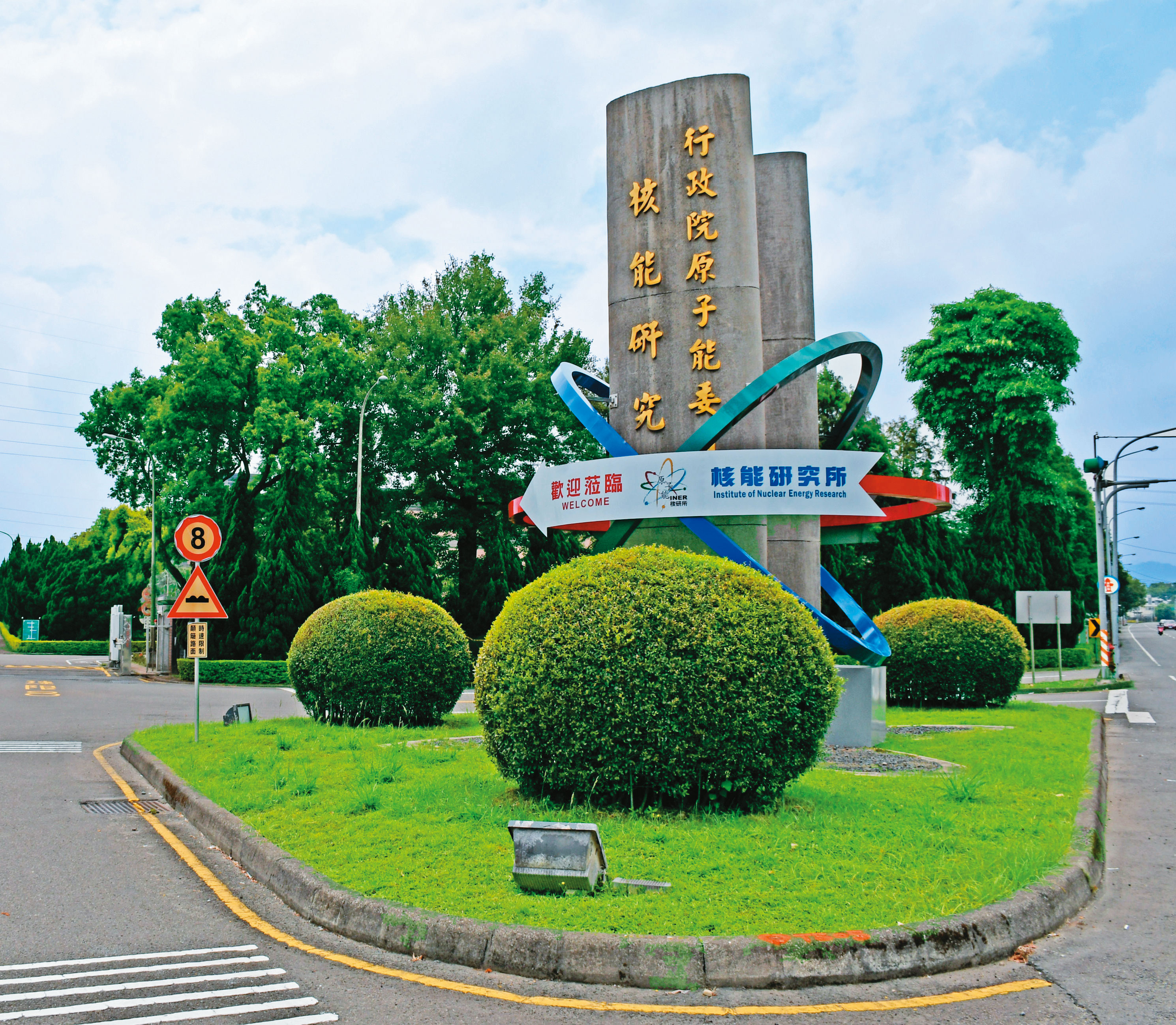 原能會旗下的核能研究所（圖）也成為主委挑祕書的來源。（翻攝原能會官網）
