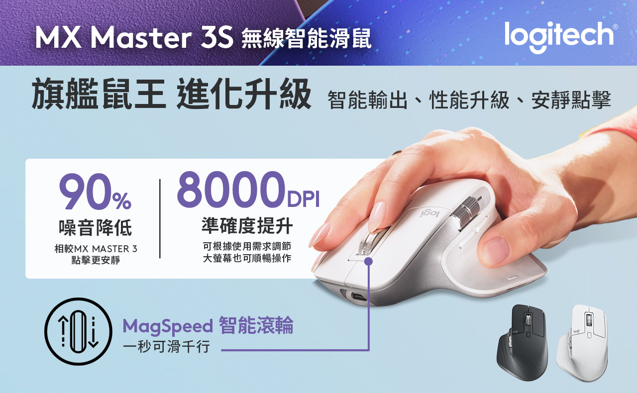 Logitech MX Master 3S高規性能全面進化,靜音點擊且大幅升級DPI,打造高效極致體驗