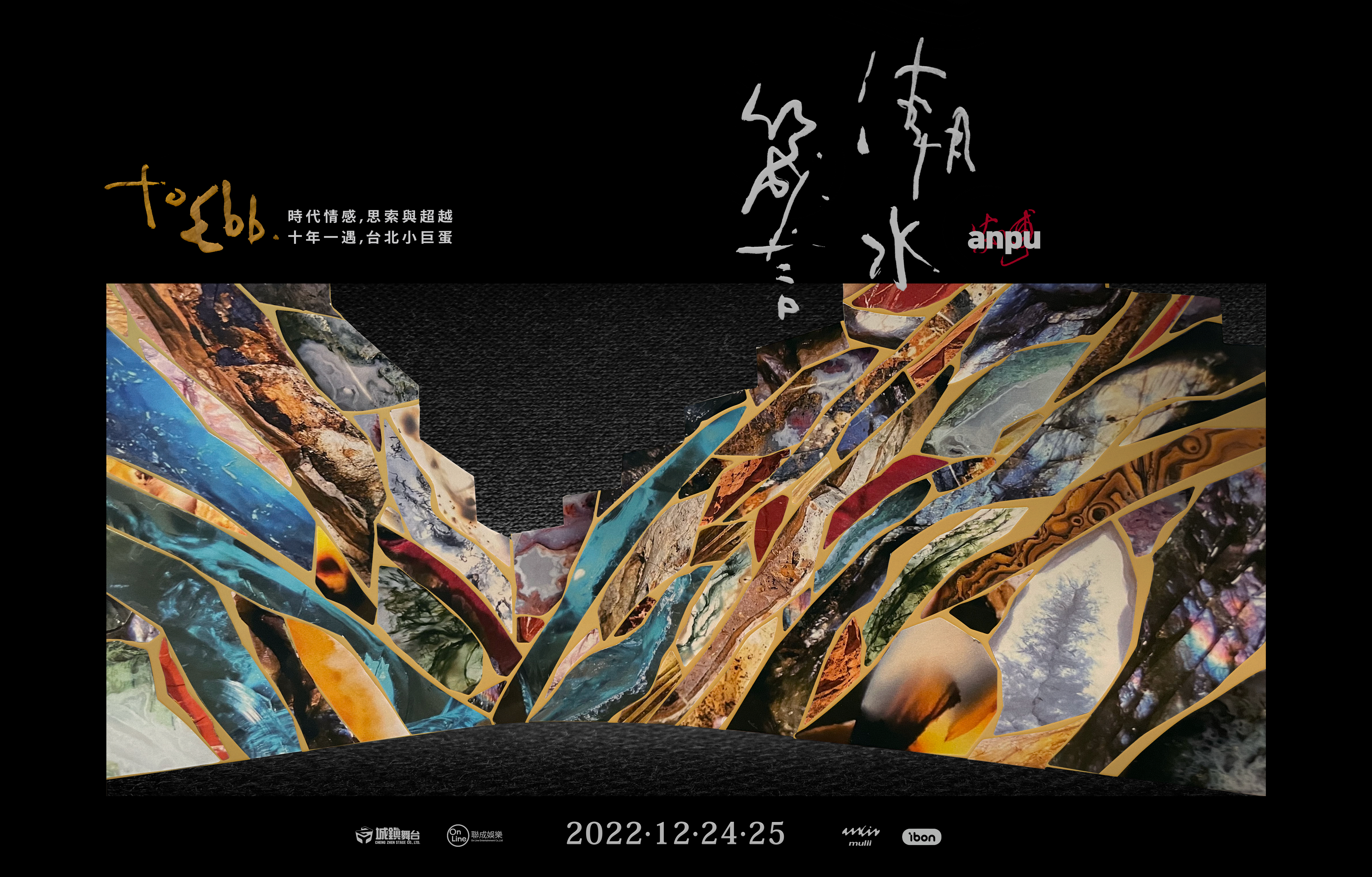 演唱會海報由安溥手繪創作,闡述了關於人生、關於時代的魔幻。(聯成娛樂提供)