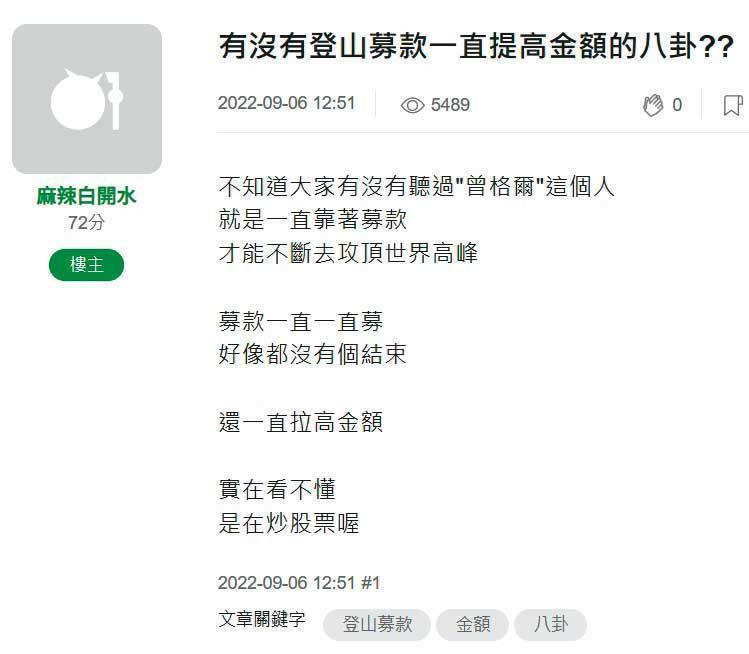 曾格爾募資攻頂世界高峰，引發網友質疑。（翻攝mobile01）
