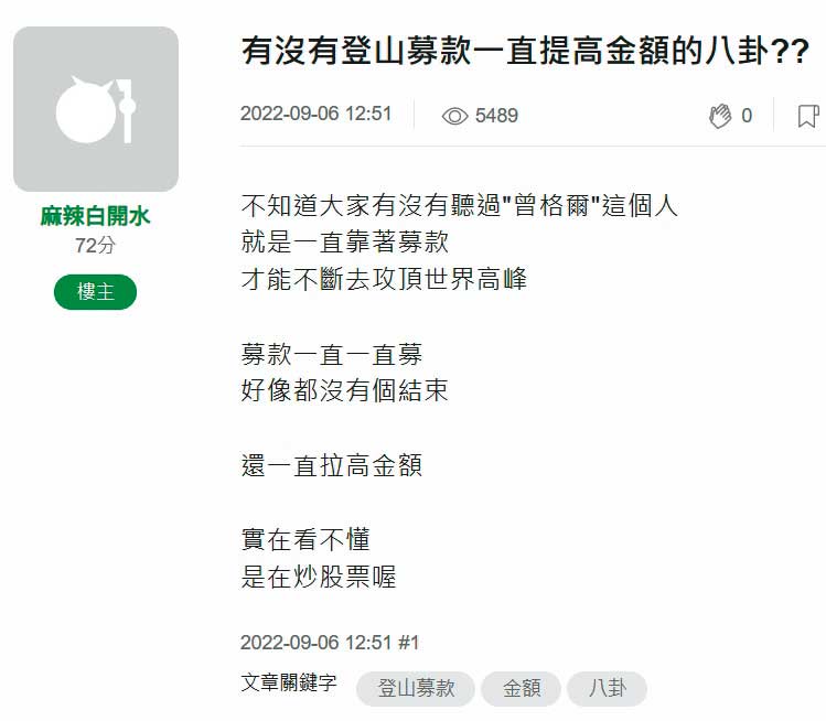 曾格爾募資攻頂世界高峰,引發網友質疑。(翻攝mobile01)