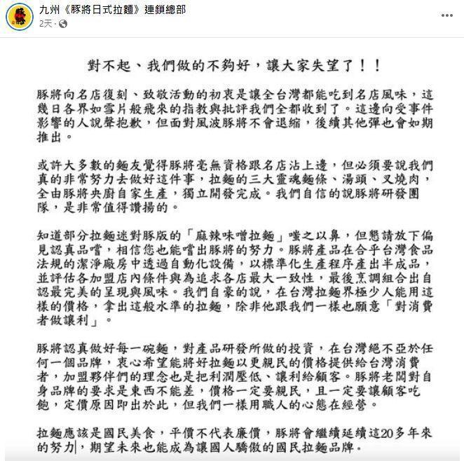 九州豚將日式拉麵道歉聲明被批沒誠意。(翻攝自九州豚將日式拉麵臉書)