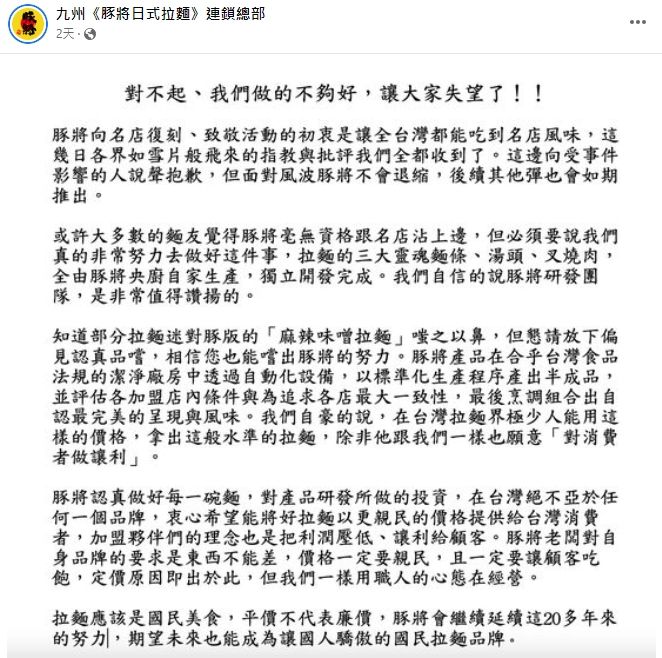 九州豚將日式拉麵道歉聲明被批沒誠意。(翻攝自九州豚將日式拉麵臉書)