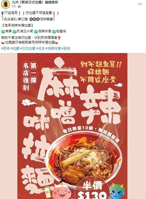 九州豚將日式拉麵打著「名店致敬」企劃與鬼金棒吵起來。(翻攝自九州豚將日式拉麵臉書)