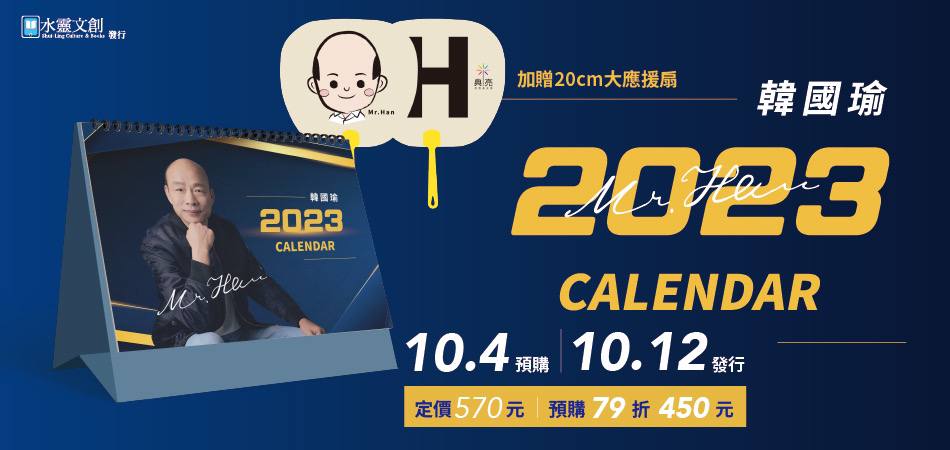 「韓國瑜2023桌曆＋應援扇組合」目前可在MOMO購物網及博客來預購。（翻攝自韓國瑜臉書）