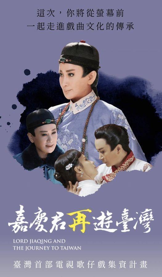 《嘉慶君遊台灣》目前正在公視台語台播出。(翻攝自臉書)