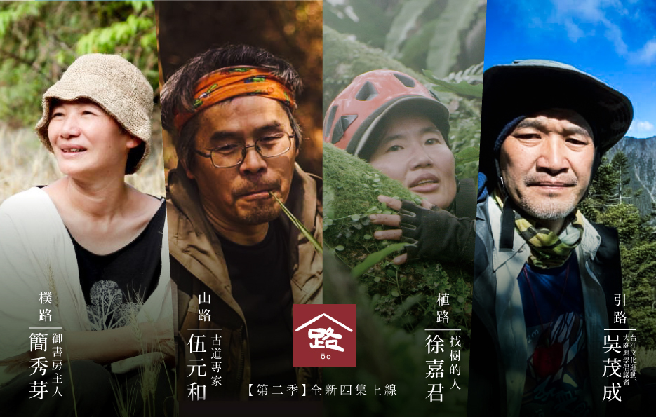 台灣首支田野式Podcast《路》第二季上線　走一段關於長在台灣土地的路