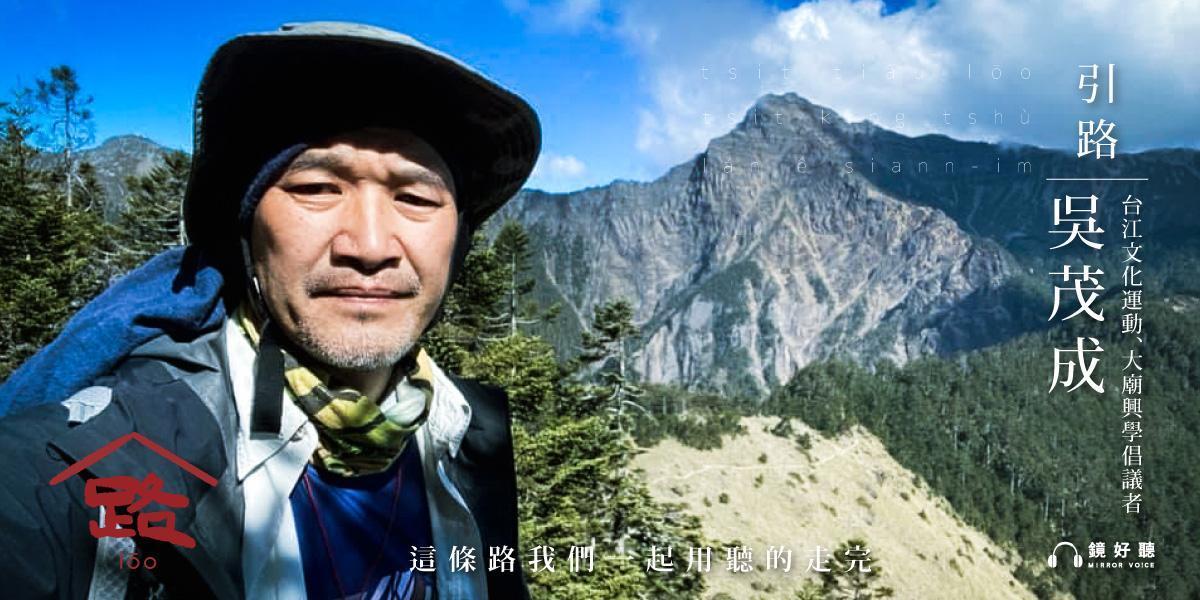 「山海圳」國家綠道推動者、大廟興學和生態保育工作者吳茂成，在《路》中以全台語受訪 （圖片：鏡好聽提供）