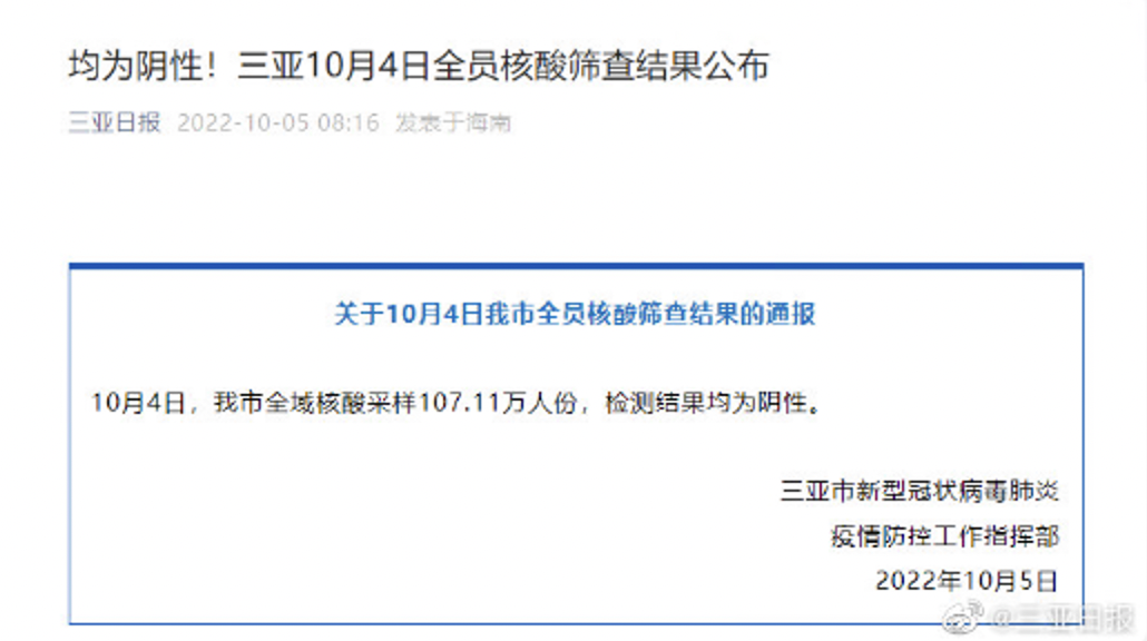 三亞市昨日做的核酸報告出爐，全數為陰性。（翻攝自微博）